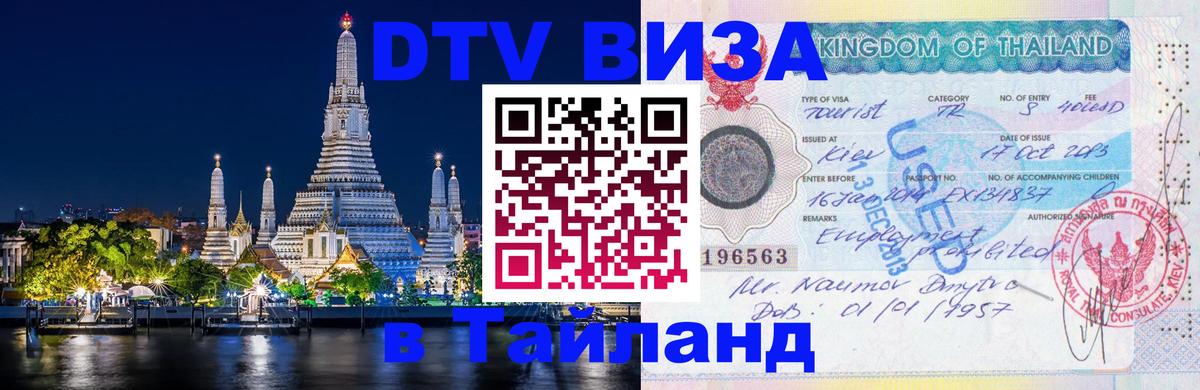 Visa ДТВ Тайланд помощь Санто-Доминго 