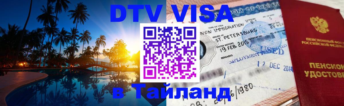 DTV Visa Thailand — прайс и условия, виза без дополнительных документов - 05.10.2025 