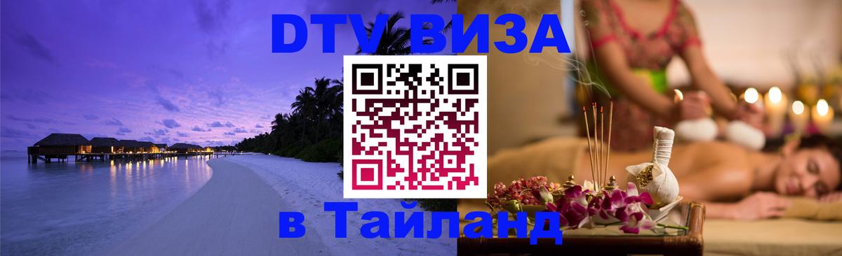 Visa в Таиланд 